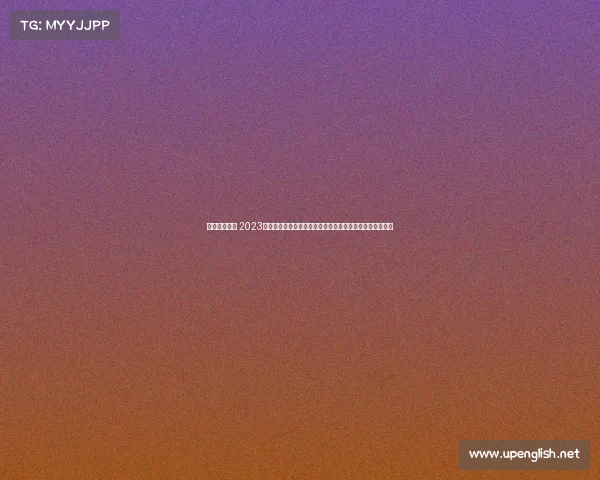 足球公益赛事 2023激情足球公益慈善盛宴绿茵场上爱心传递携手共创美好明天